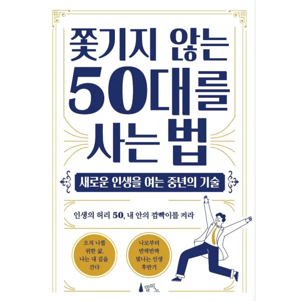  델피노 쫓기지 않는 50대를 사는 법 : 새로운 인생을 여는 중년의 기술 델피노