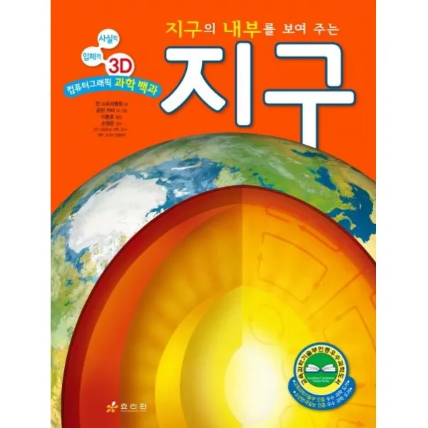 [효리원]지구 : 지구의 내부를 보여 주는 - 사실적 입체적 3D 컴퓨터그래픽 과학 백과 (양장), 효리원