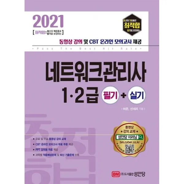  성안당 2021 최적합 네트워크관리사 1 2급 필기+실기 성안당