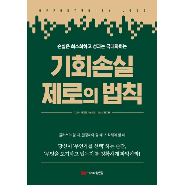  성안당 기회손실 제로의 법칙 : 손실은 최소화하고 성과는 극대화하는 성안당