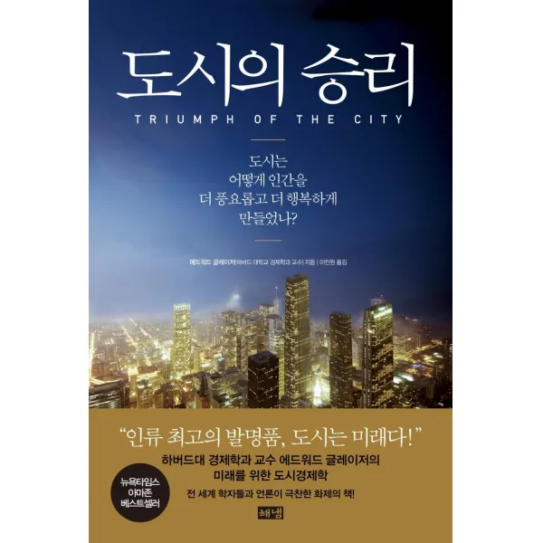 [해냄출판사]도시의 승리 : 도시는 어떻게 인간을 더 풍요롭고 더 행복하게 만들었나? (양장), 해냄출판사