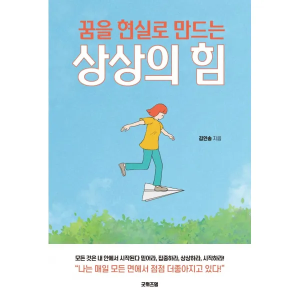 [굿위즈덤]꿈을 현실로 만드는 상상의 힘, 굿위즈덤