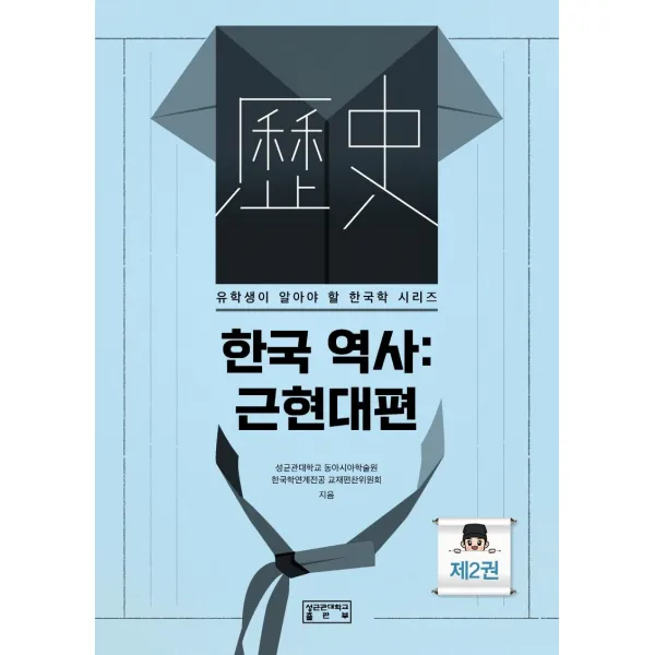 [성균관대학교출판부]한국 역사 : 근현대편 - 유학생이 알아야 할 한국학 시리즈 2, 성균관대학교출판부