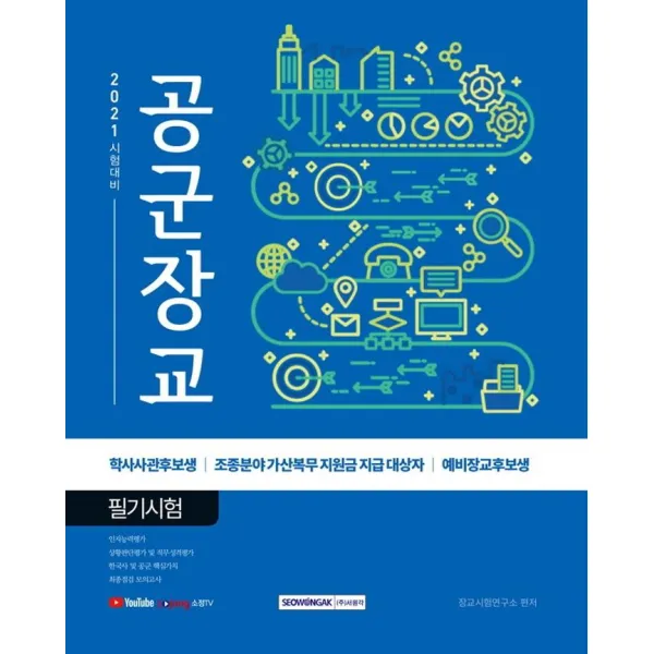 [서원각]2021 공군장교 필기시험 : 학사사관후보생 조종분야 가산복무 지원금 지급 대상자 예비장교후보생, 서원각
