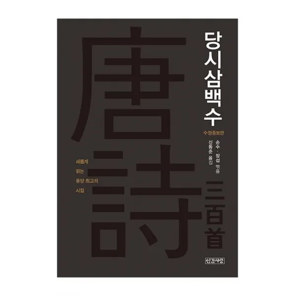 [인간사랑]당시삼백수 : 새롭게 읽는 동양 최고의 시집 (수정증보판) (양장), 인간사랑