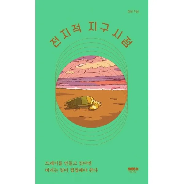 [마음의숲]전지적 지구 시점 : 쓰레기를 만들고 있다면 버리는 일이 찝찝해야 한다, 마음의숲