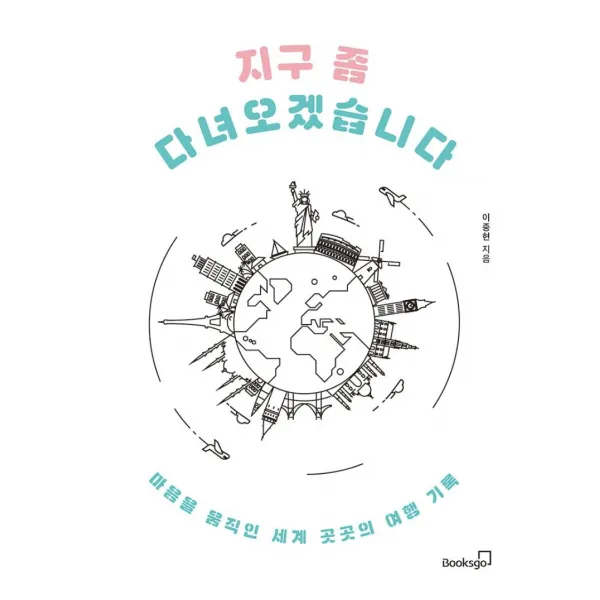 [북스고]지구 좀 다녀오겠습니다 : 마음을 움직인 세계 곳곳의 여행 기록, 북스고