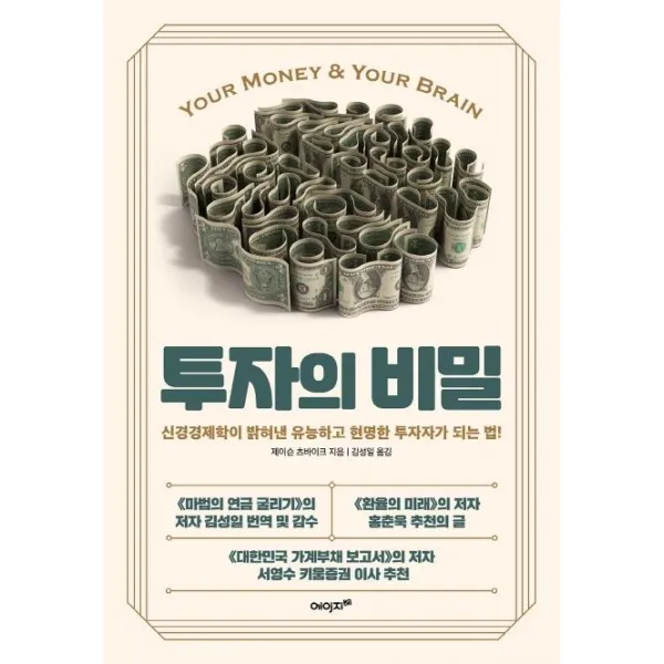 [에이지21]투자의 비밀 : 신경경제학이 밝혀낸 유능하고 현명한 투자자가 되는 법, 에이지21