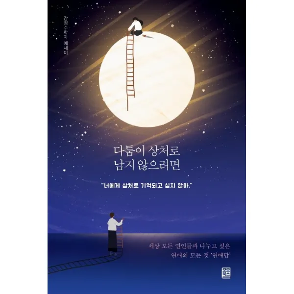 [모모북스]다툼이 상처로 남지 않으려면 : 세상 모든 연인들과 나누고 싶은 연애의 모든 것 연애담, 모모북스
