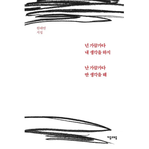 넌 가끔가다 내 생각을 하지 난 가끔가다 딴 생각을 해:원태연 시집, 자음과모음