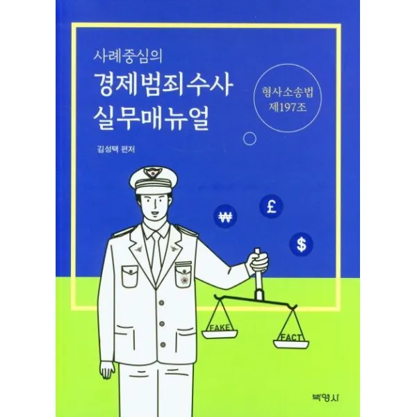 [박영사]사례중심의 경제범죄수사 실무매뉴얼, 박영사