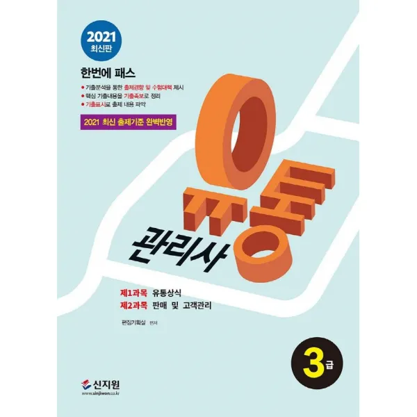 [신지원]2021 유통관리사 3급 : 2021년 기출문제 수록! 핵심 기출내용을 정리한 ‘기출족보’ 수록, 신지원