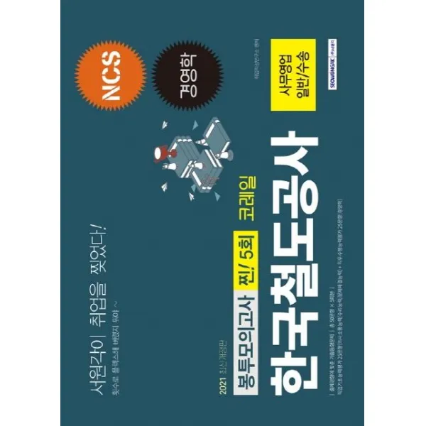 [서원각]2021 한국철도공사 코레일 사무영업(일반 / 수송) 찐! 5회분 봉투모의고사, 서원각