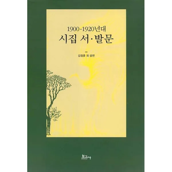 [보고사]1900-1920년대 시집 서.발문 (양장), 보고사
