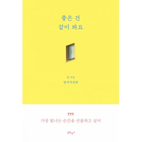 [북로망스]좋은 건 같이 봐요, 북로망스