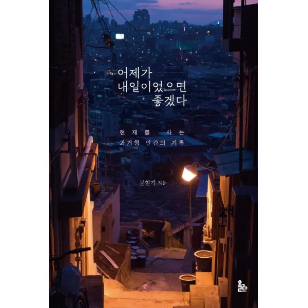 [올라(HOLA]어제가 내일이었으면 좋겠다 : 현재를 사는 과거형 인간의 기록, 올라(HOLA