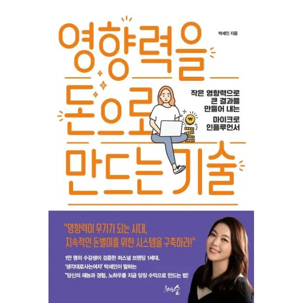 [천그루숲]영향력을 돈으로 만드는 기술 : 작은 영향력으로 큰 결과를 만들어 내는 마이크로 인플루언서, 천그루숲