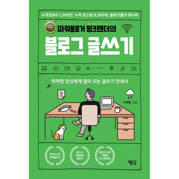  평단 파워블로거 핑크팬더의 블로그 글쓰기 : 막막한 당신에게 힘이 되는 글쓰기 안내서 평단
