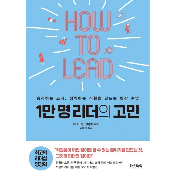 [더난출판]1만 명 리더의 고민 : 승리하는 조직 성취하는 직원을 만드는 팀장 수업, 더난출판