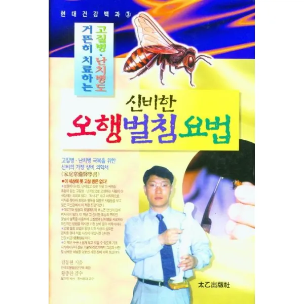 [태을출판사]신비한 오행 벌침 요법 : 고질병.난치병도 거뜬히 치료하는, 태을출판사