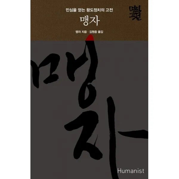 [휴머니스트]맹자 : 민심을 얻는 왕도정치의 고전 _ 명역 고전 (양장), 휴머니스트