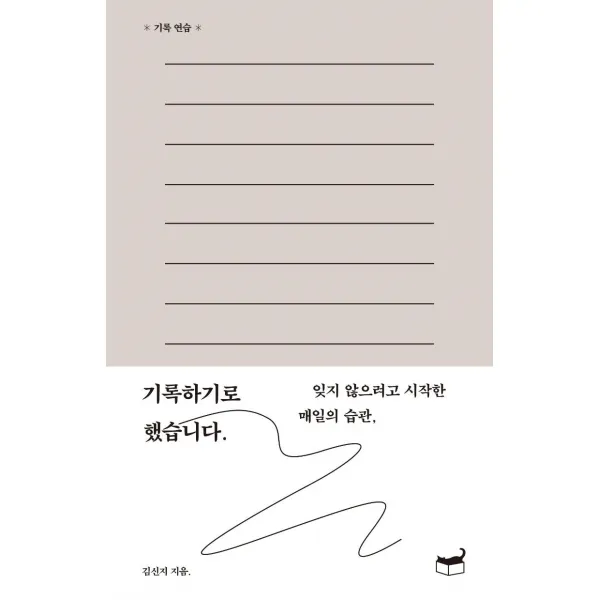 [휴머니스트]기록하기로 했습니다. : 잊지 않으려고 시작한 매일의 습관, 휴머니스트