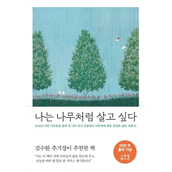  메이븐 나는 나무처럼 살고 싶다 10만 부 기념 스페셜 에디션 메이븐
