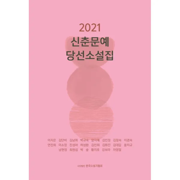 [한국소설가협회]2021 신춘문예당선 소설집, 한국소설가협회