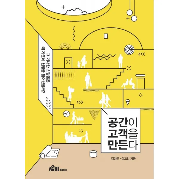 [무블출판사]공간이 고객을 만든다 : 그 거대한 쇼핑몰은 왜 가운데 천장을 뚫어놨을까?, 무블출판사