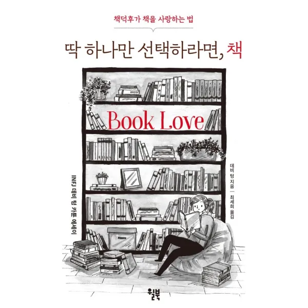 [윌북(willbook)]딱 하나만 선택하라면 책 : 책덕후가 책을 사랑하는 법, 윌북(willbook)