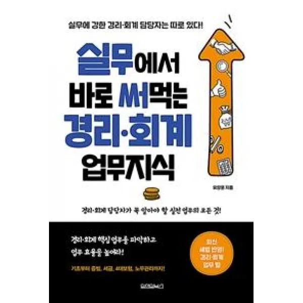 [원앤원북스]실무에서 바로 써먹는 경리 회계 업무지식, 원앤원북스