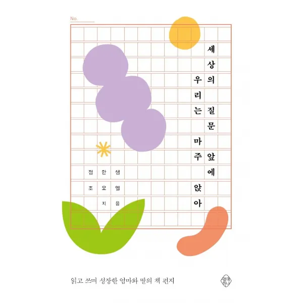 [열매하나]세상의 질문 앞에 우리는 마주 앉아 : 읽고 쓰며 성장한 엄마와 딸의 책 편지, 열매하나