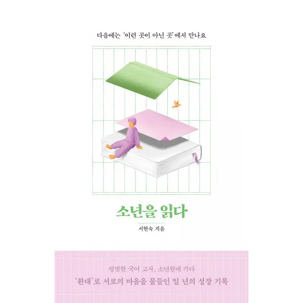 [사계절]소년을 읽다 : 다음에는 이런 곳이 아닌 곳에서 만나요, 사계절