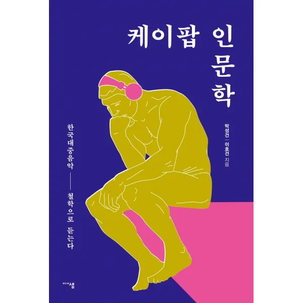 [미디어샘]케이팝 인문학 : 한국대중음악 철학으로 듣는다, 미디어샘