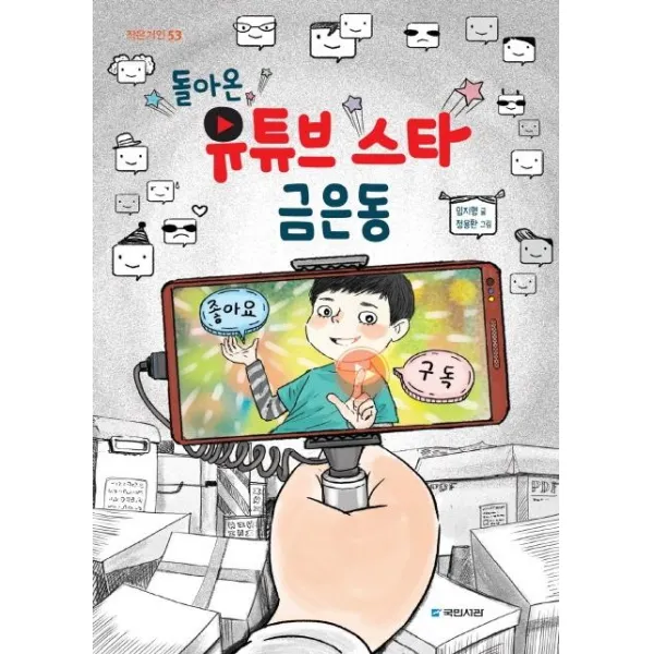 [국민서관]돌아온 유튜브 스타 금은동 - 작은거인 53, 국민서관