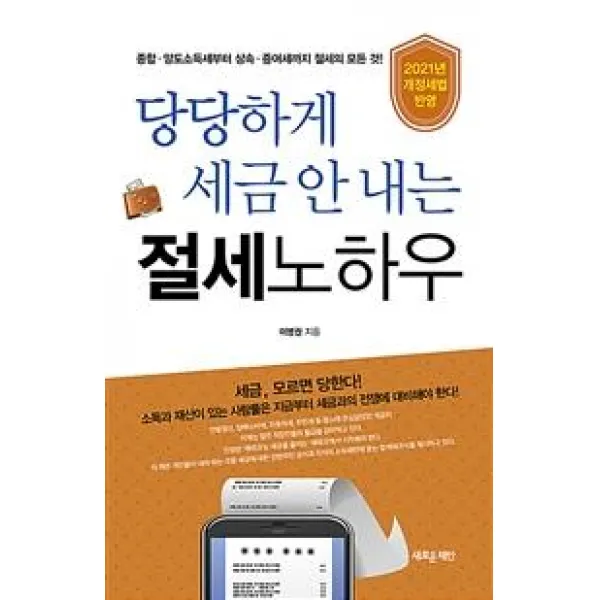 [새로운제안]당당하게 세금 안 내는 절세노하우 : 2021 개정세법 반영, 새로운제안