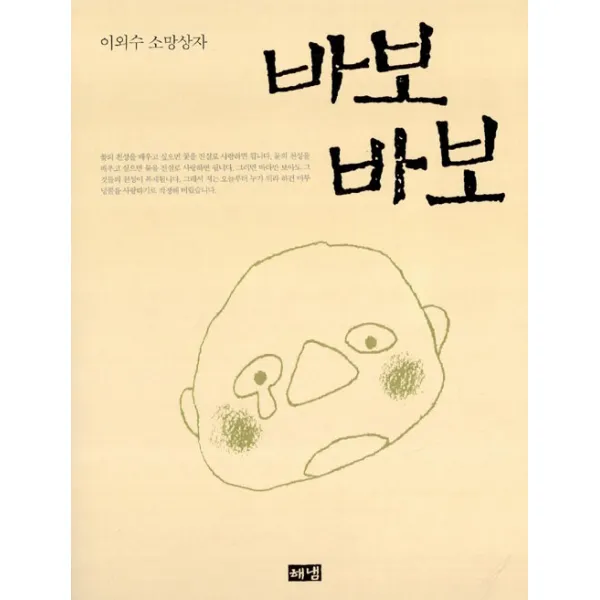 [해냄]이외수 소망상자 바보바보, 해냄