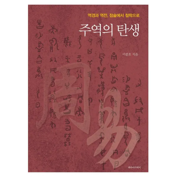 [파라아카데미]주역의 탄생 : 역경과 역전 점술에서 철학으로, 파라아카데미