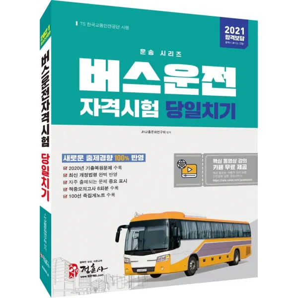 [미디어정훈(정훈사)]2021 버스운전자격시험 당일치기 : 2020년 최신 기출문제 복원 기출적중모의고사 8회분 수록, 미디어정훈(정훈사)