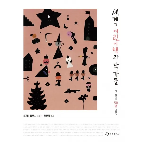 [한림출판사]세계의 어린이책과 작가들 : 어린이책의 과거와 현재 그리고 미래, 한림출판사