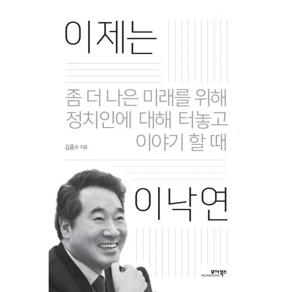 [모아북스]이제는 이낙연 : 좀 더 나은 미래를 위해 정치인에 대해 터놓고 이야기할 때, 모아북스