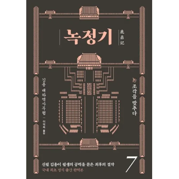 [김영사]녹정기 7 : 조각을 맞추다, 김영사