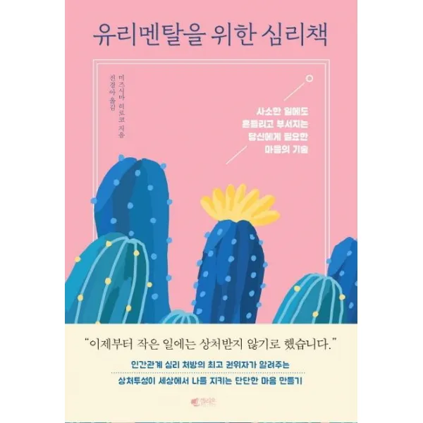 [갤리온]유리멘탈을 위한 심리책, 갤리온