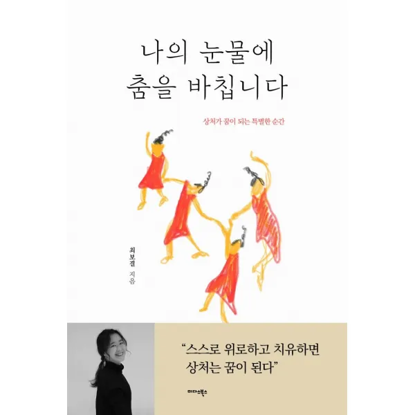 [미다스북스]나의 눈물에 춤을 바칩니다 : 상처가 꿈이 되는 특별한 순간, 미다스북스