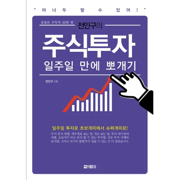 [아라크네]전인구의 주식투자 일주일 만에 뽀개기, 아라크네