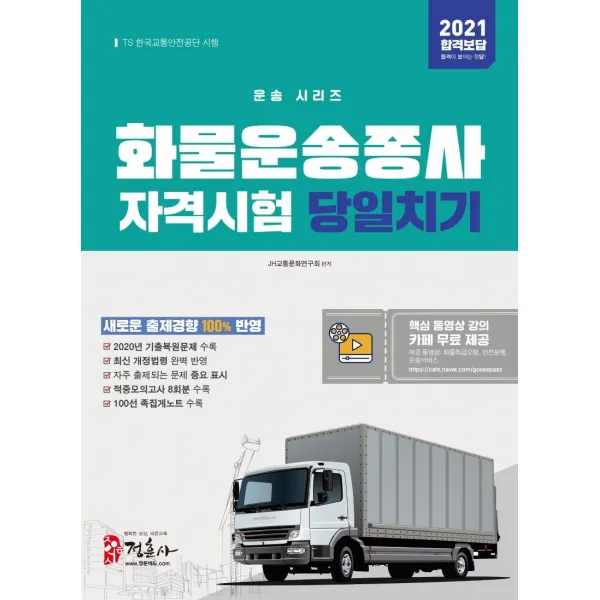 [정훈사]2021 화물운송종사자격시험 당일치기, 정훈사