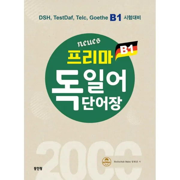 [동인랑]Neues 프리마 독일어 단어장 2000 : DSH TestDaf Telc Goethe B1 시험대비, 동인랑