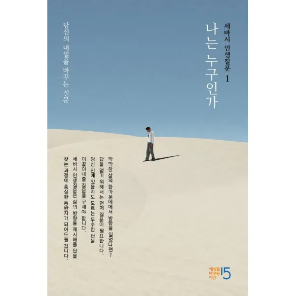 [세상을바꾸는시간15분]세바시 인생질문 1 : 나는 누구인가 - 당신의 내일을 바꾸는 질문 (양장), 세상을바꾸는시간15분