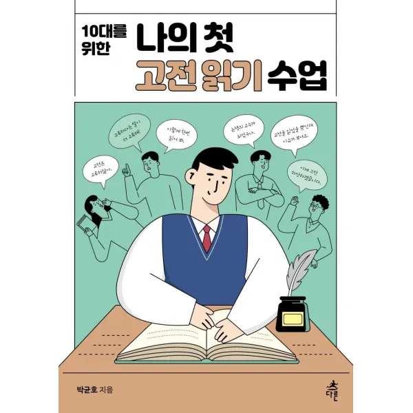 [다른]10대를 위한 나의 첫 고전읽기 수업 - 나의 첫 수업 시리즈, 다른