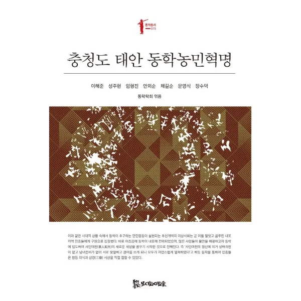 [모시는사람들]충청도 태안 동학농민혁명 - 독항총서 15, 모시는사람들